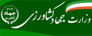 وزارت جهاد کشاورزی