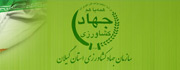 سازمان جهاد کشاورزی گیلان